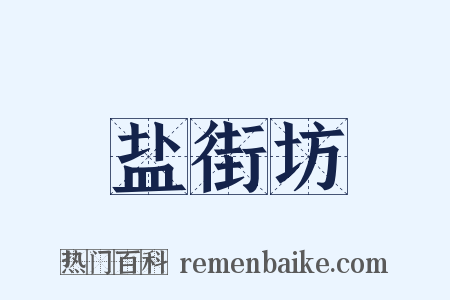 盐街坊是什么意思的图片